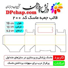 جعبه ماسک پزشکی با قالب کد 200